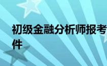 初级金融分析师报考条件 金融分析师报考条件