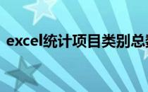 excel统计项目类别总数 excel统计项目数量