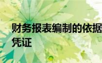 财务报表编制的依据是a汇总记录凭证b记账凭证