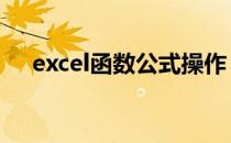 excel函数公式操作 excel函数公式教程