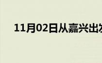 11月02日从嘉兴出发到北京的防疫政策