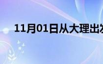 11月01日从大理出发到岳阳的防疫政策