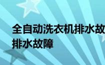 全自动洗衣机排水故障怎么修 全自动洗衣机排水故障