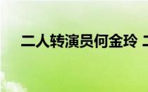 二人转演员何金玲 二人转演员金玲照片