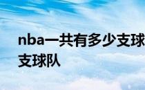 nba一共有多少支球队名单 nba一共有多少支球队