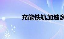 充能铁轨加速多少格 充能铁轨