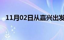 11月02日从嘉兴出发到马鞍山的防疫政策