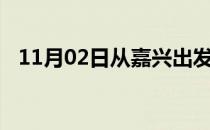 11月02日从嘉兴出发到嘉峪关的防疫政策