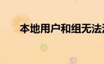 本地用户和组无法添加 本地用户和组