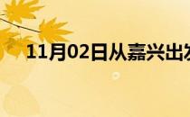11月02日从嘉兴出发到亳州的防疫政策