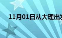 11月01日从大理出发到衡阳的防疫政策