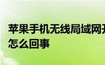 苹果手机无线局域网开关打不开了还显示关着怎么回事