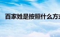 百家姓是按照什么方式排列的? - 搜狗问问