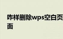 咋样删除wps空白页面 wps如何删除空白页面