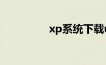 xp系统下载u盘安装gho