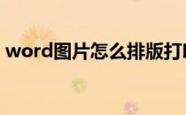 word图片怎么排版打印 word图片怎么排版