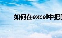 如何在excel中把图片放在文字下面