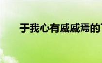 于我心有戚戚焉的下句 于我心有戚戚