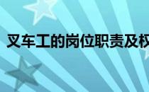 叉车工的岗位职责及权重 叉车工的岗位职责