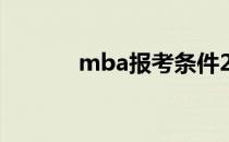 mba报考条件2022 mba报考