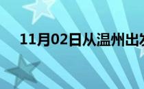 11月02日从温州出发到丽水的防疫政策