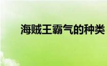 海贼王霸气的种类 海贼王霸气有几种