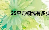 25平方铜线有多少斤铜 25平方铜线