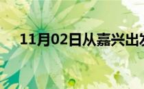 11月02日从嘉兴出发到厦门的防疫政策