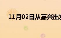 11月02日从嘉兴出发到黄山的防疫政策