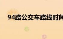 94路公交车路线时间表 94路公交车路线