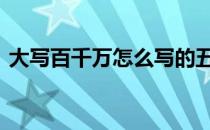 大写百千万怎么写的五 大写百千万怎么写的