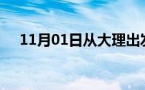 11月01日从大理出发到益阳的防疫政策