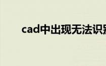 cad中出现无法识别的版本,不能读取