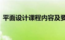 平面设计课程内容及要求 平面设计课程内容