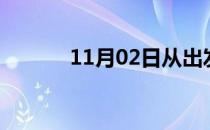 11月02日从出发到的防疫政策