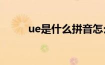 ue是什么拼音怎么读音 ue是什么