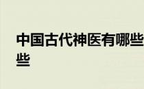 中国古代神医有哪些人物 中国古代神医有哪些