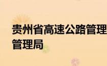 贵州省高速公路管理局级别 贵州省高速公路管理局