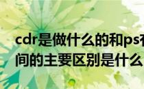 cdr是做什么的和ps有什么区别 PS和CDR之间的主要区别是什么