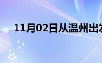 11月02日从温州出发到哈密的防疫政策