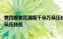 黄四娘家花满蹊千朵万朵压枝低翻译 黄四娘家花满蹊千朵万朵压枝低