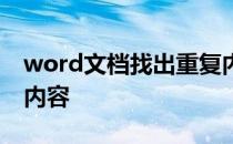 word文档找出重复内容 word文档查找重复内容