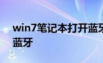 win7笔记本打开蓝牙开关 win7笔记本打开蓝牙