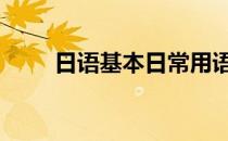 日语基本日常用语 日语的日常用语