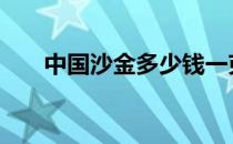 中国沙金多少钱一克 沙金多少钱一克