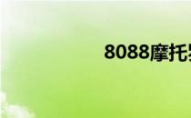 8088摩托罗拉 8088