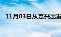 11月03日从嘉兴出发到阿拉善的防疫政策