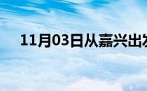 11月03日从嘉兴出发到济源的防疫政策