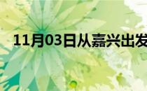 11月03日从嘉兴出发到七台河的防疫政策