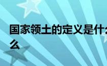 国家领土的定义是什么? 国家领土的定义是什么